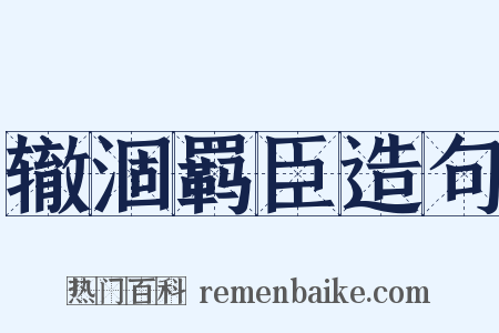 辙涸羁臣造句是什么意思的图片